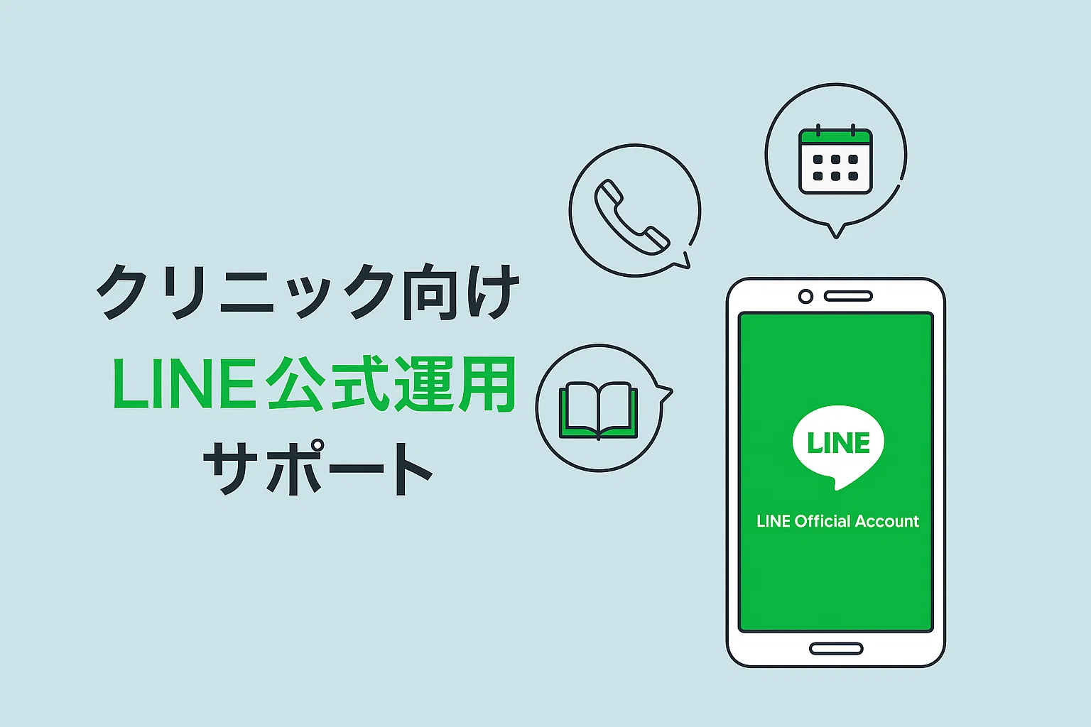 クリニック用公式LINEアカウント構築
