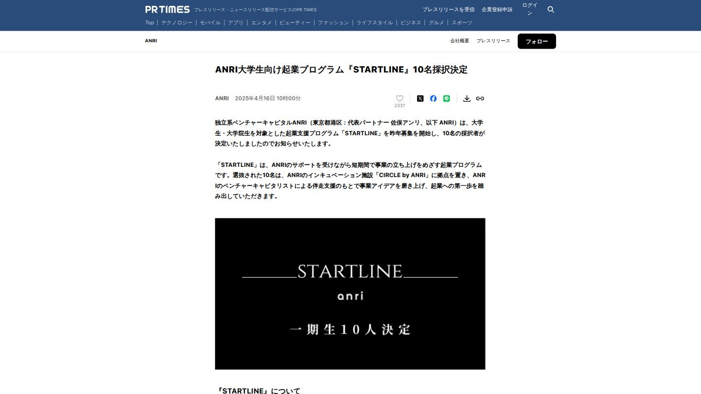 ANRI STARTLINE プログラム採択発表